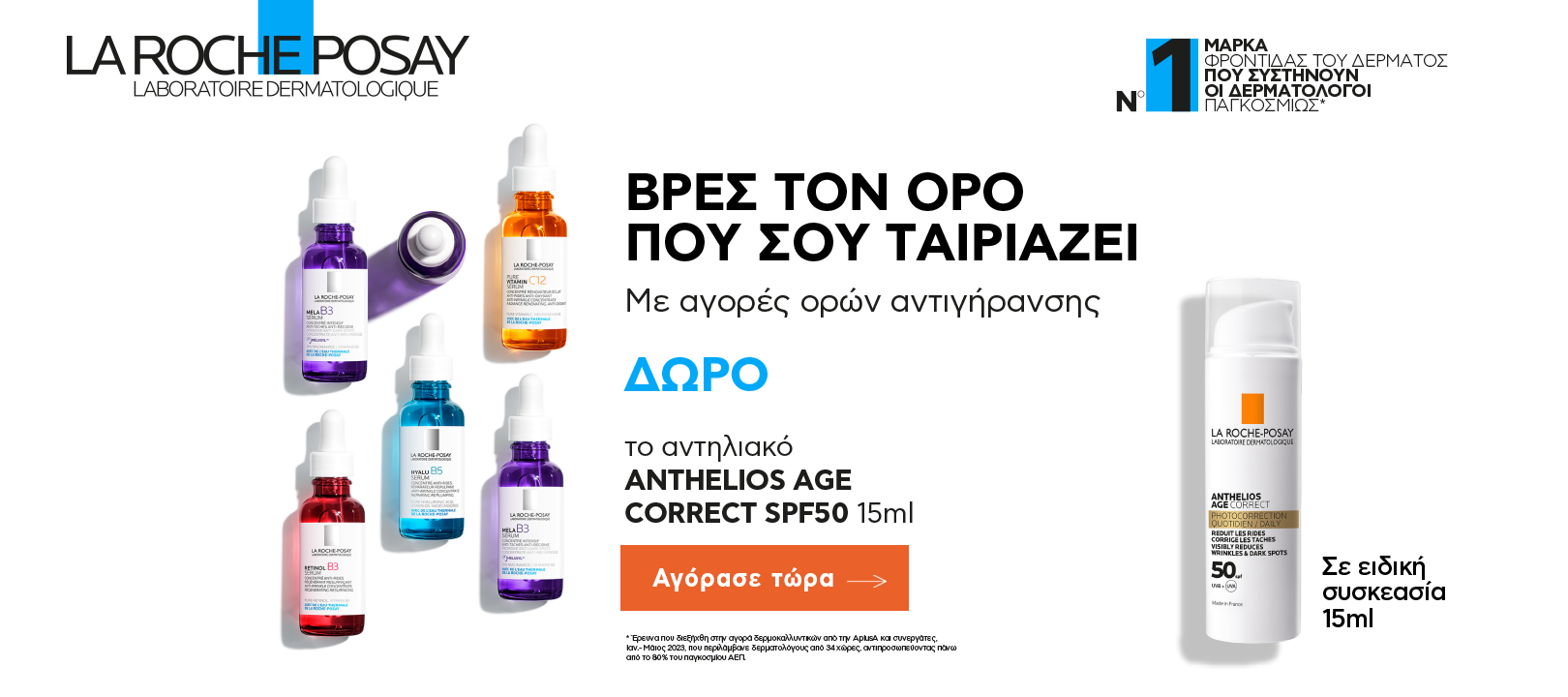 https://www.healthcorner.gr/Articles/Images/2025.03_02_LA ROCHE POSAY.jpg